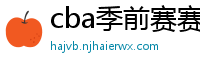 cba季前赛赛程时间表